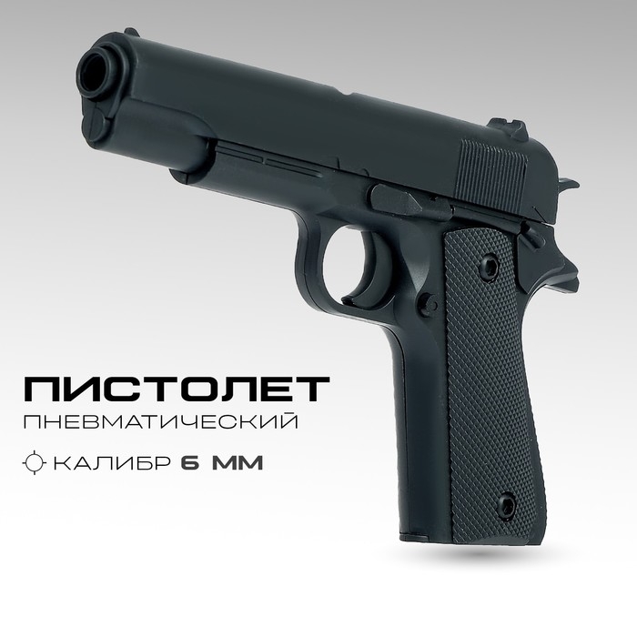 Детское оружие Пистолет пневматический &laquo;Сталкер&raquo;