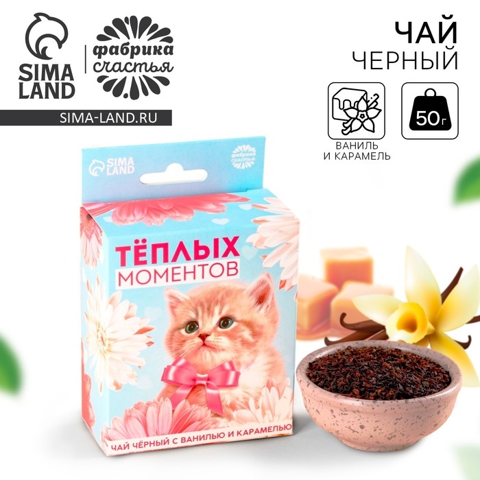 Чай чёрный со вкусом ваниль и карамель &laquo;Тёплых моментов&raquo; с европодвесом, 50 г.
