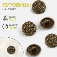 Набор металлических пуговиц на ножке, d = 18 мм, 5 шт, цвет антик Набор металлических пуговиц на ножке, d = 18 мм, 5 шт, цвет антик