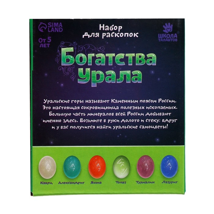 Набор для раскопок &laquo;Богатства Урала&raquo;