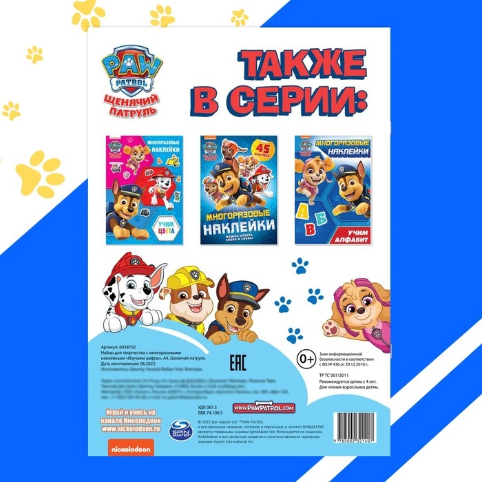 Многоразовые наклейки &laquo;Изучаем цифры&raquo;, А4, Щенячий патруль, МИКС