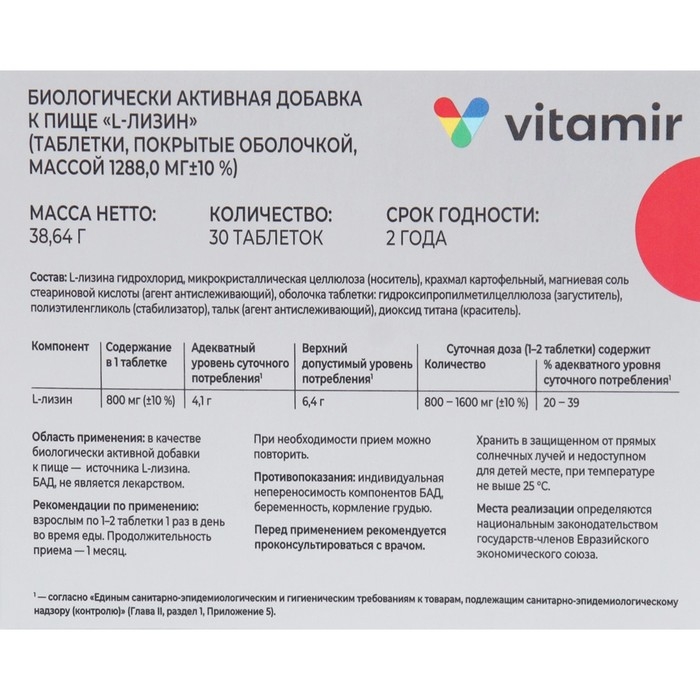 L-Лизин ВИТАМИР таб. №30 L-Лизин ВИТАМИР таб. №30