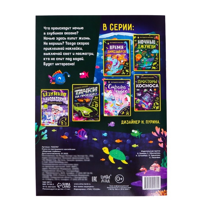 Книга &laquo;Морские глубины&raquo;, 70 наклеек, со светящимися наклейками, 4 стр.