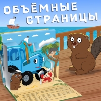 Книжка-панорамка 3D «Синий трактор в поисках сокровищ», 12 стр., Синий трактор Книжка-панорамка 3D «Синий трактор в поисках сокровищ», 12 стр., Синий трактор