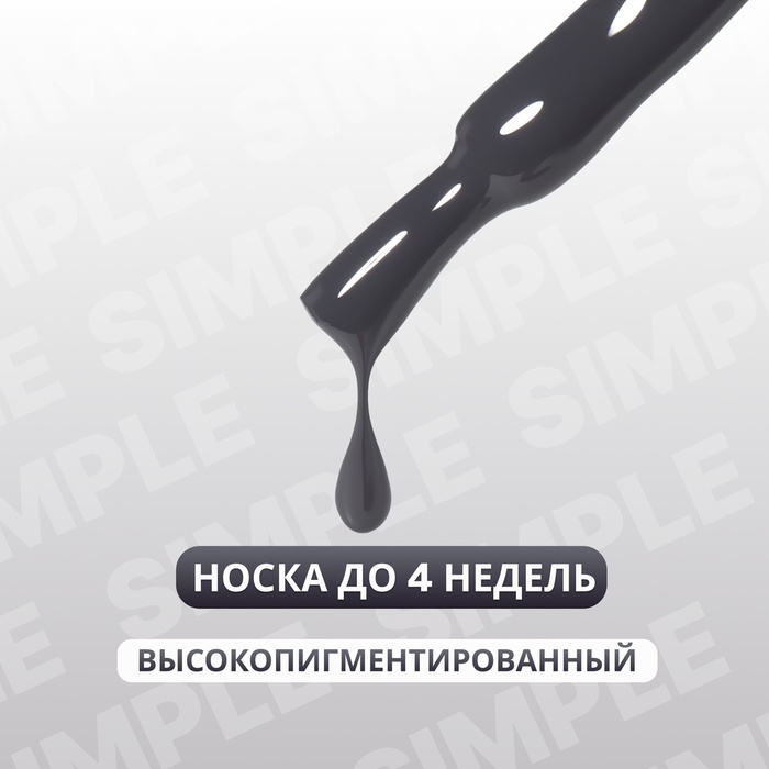 Гель лак для ногтей &laquo;SIMPLE&raquo;, 3-х фазный, 10 мл, LED/UV, цвет (252)