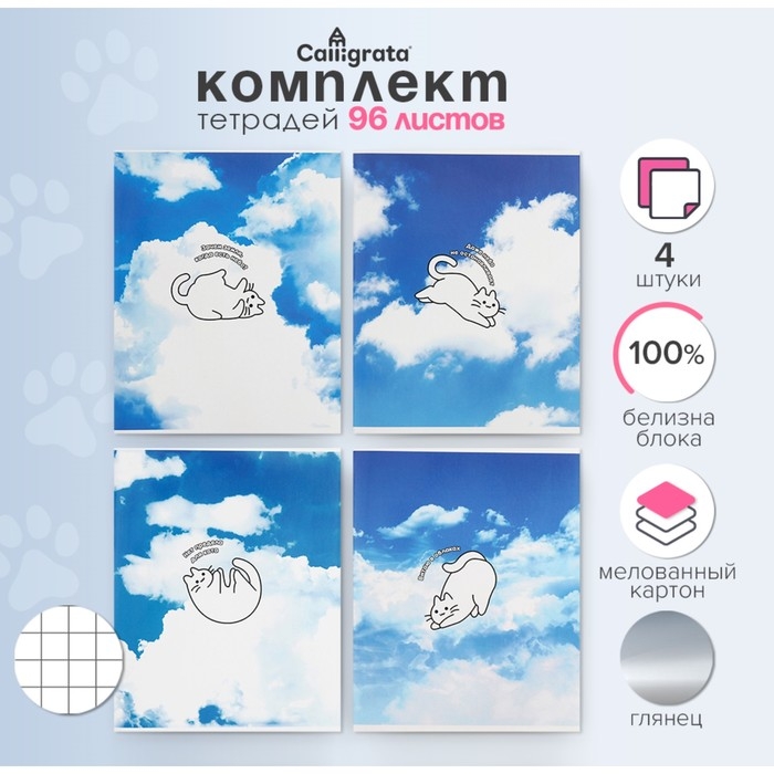 Комплект тетрадей из 4 штук, 96 листов в клетку Calligrata Комплект тетрадей из 4 штук, 96 листов в клетку Calligrata "Коты в небе", картонная обложка, глянцевая ламинация, блок офсет