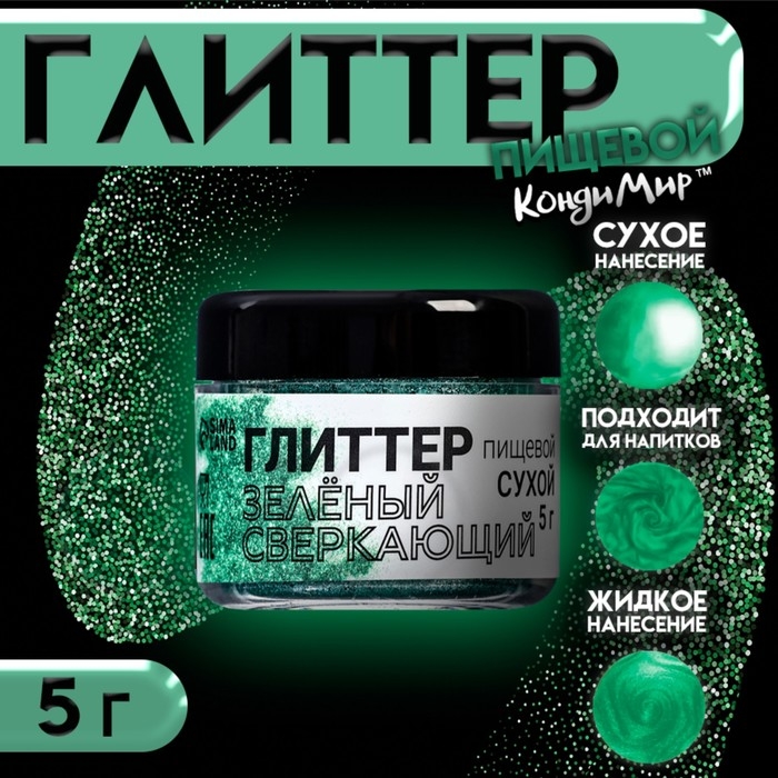 Новый год. Глиттер кандурин "Сверкающий зелёный", фракция 50-500 &micro;m, 5 г