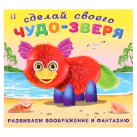 Сделай своего Чудо-Зверя &laquo;Пушунтик&raquo;