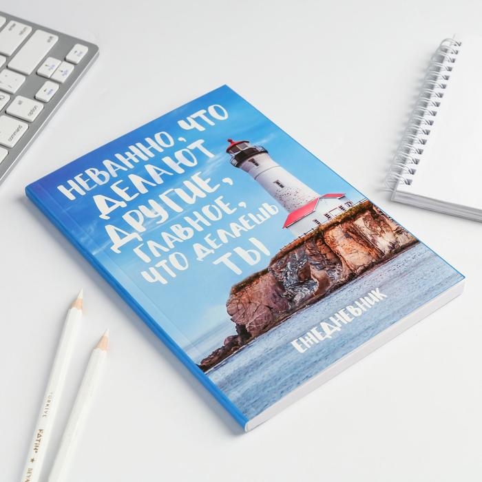 Ежедневник в мягкой обложке &laquo;Главное, что делаешь ты&raquo;, А5, 80 листов