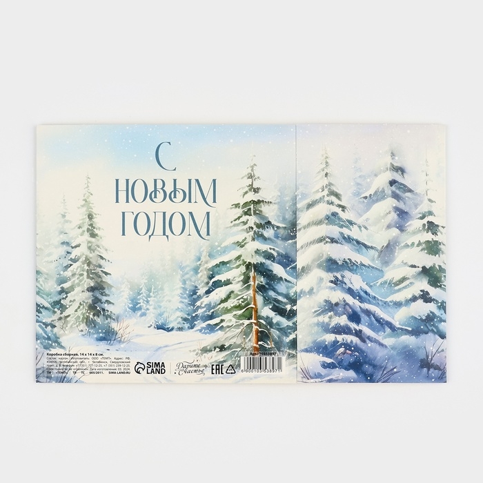 Подарочная коробка складная, новогодняя&laquo;Зимний лес&raquo;, 14 х 14 х 8 см, Новый год