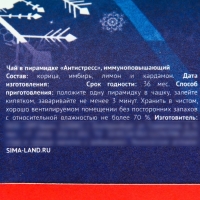 Иммуноповышающий напиток на основе чая каркаде в пирамидке «Антистресс», вкус: каркаде, корица, имбирь, лимон, кардамон, 3 г. Иммуноповышающий напиток на основе чая каркаде в пирамидке «Антистресс», вкус: каркаде, корица, имбирь, лимон, кардамон, 3 г.
