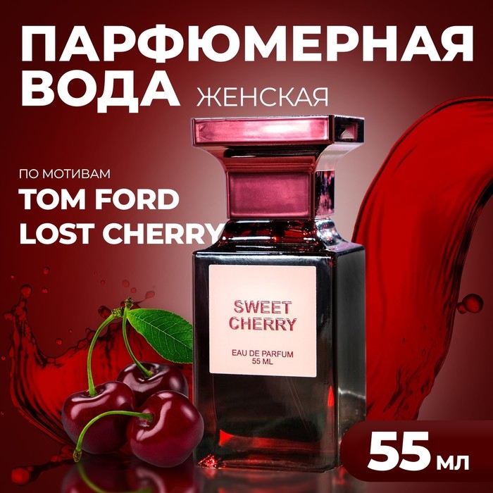 Парфюмерная вода женская Sweet Cherry, 55 мл Парфюмерная вода женская Sweet Cherry, 55 мл