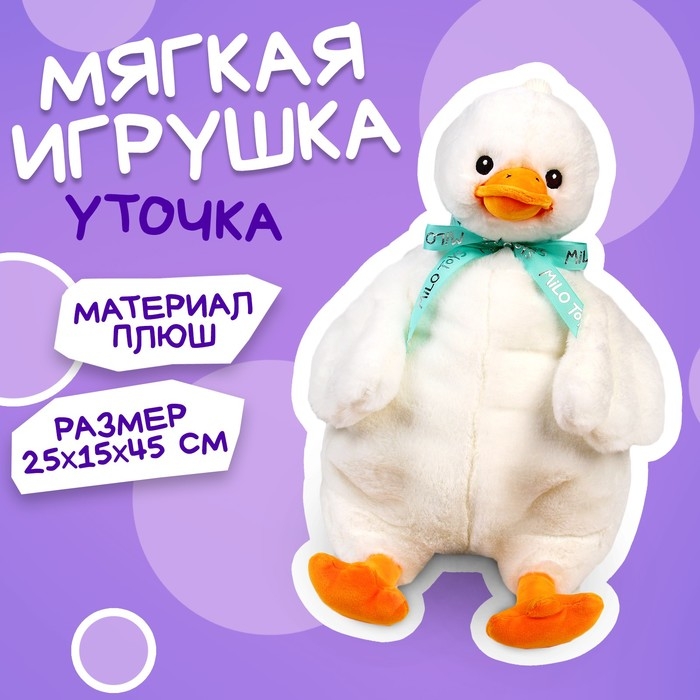 Мягкая игрушка &laquo;Утка&raquo; 45 см