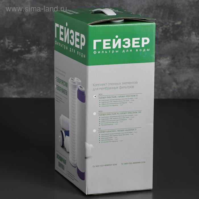 Комплект сменных элементов RO1 для Гейзер-Престиж (Рус) Комплект сменных элементов RO1 для Гейзер-Престиж (Рус)