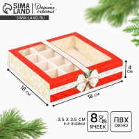 Коробка под 8 конфет и шоколад с ячейками &laquo;Новогодняя роскошь&raquo;, 18 х 18 х 4 см, Новый год