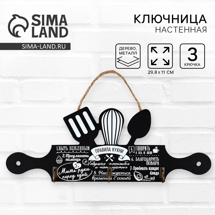 Крючки для кухни &laquo;Правила кухни&raquo;, цвет черный, 29,8 х 11 см