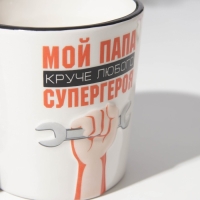 Кружка керамическая «Мой папа круче», 450 мл, цвет белый Кружка керамическая «Мой папа круче», 450 мл, цвет белый