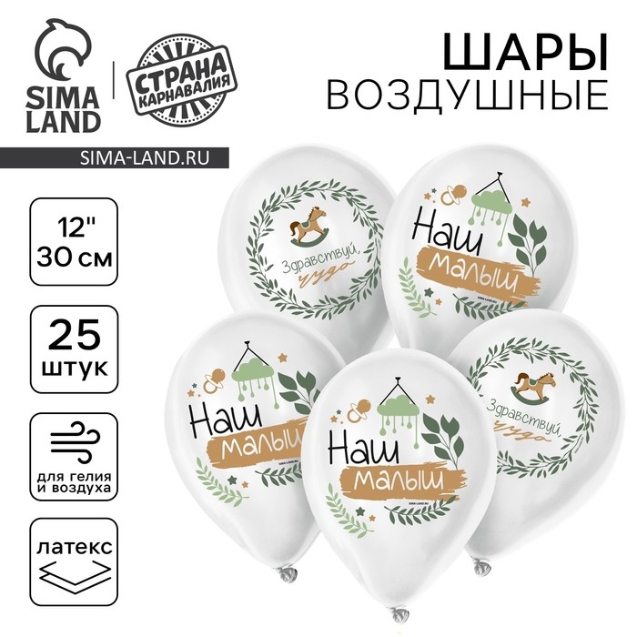 Воздушный шар латексный 12" &laquo;Наш малыш&raquo;, 25 шт.