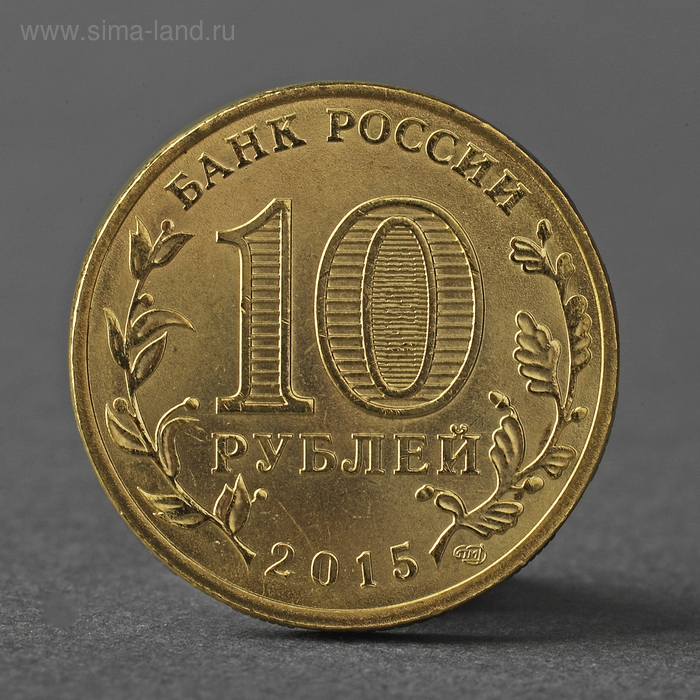 Монета "10 рублей 2015 ГВС Петропавловск-Камчатский мешковой"