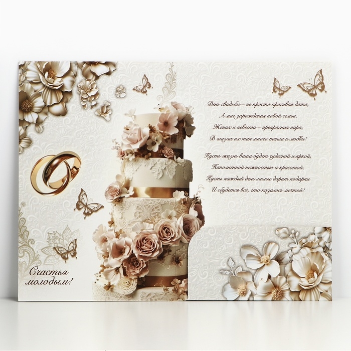 Открытка поздравительная &laquo;С днём свадьбы!&raquo;, роскошная свадьба, 19 х 29 см