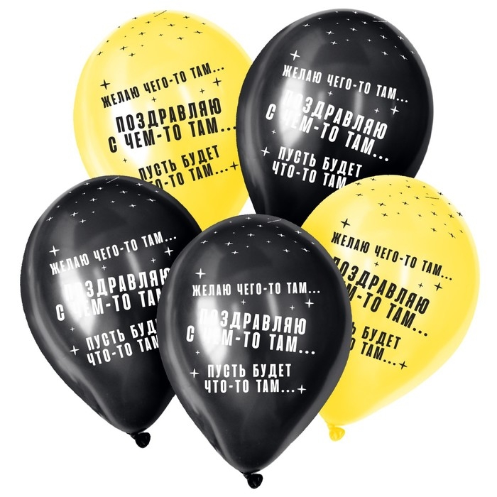 Воздушный шар латексный 12" &laquo;Что-то там...&raquo;, пастель, цвет черный, жёлтый, 50 шт.