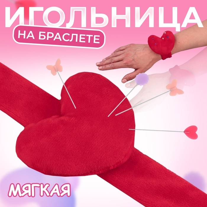 Игольница на браслете &laquo;Сердце&raquo;, 23 &times; 6 см, цвет красный