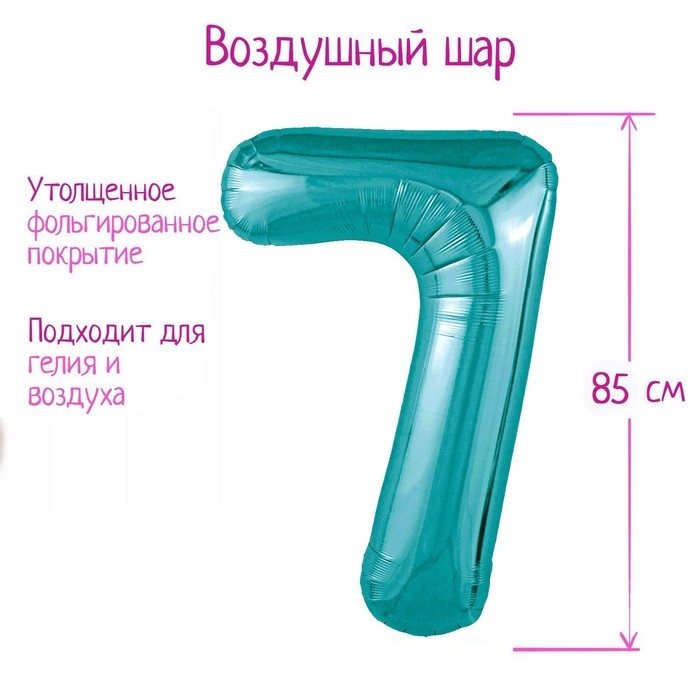 Шар фольгированный 40" цифра &laquo;7&raquo;, цвет океан Slim