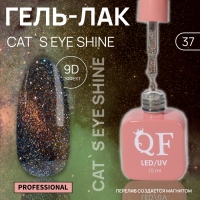 Гель лак для ногтей &laquo;CAT`S EYE SHINE&raquo;, 3-х фазный, 10 мл, LED/UV, цвет оранжевый (37)