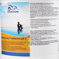 Кемохлор Т- таблетки 20 гр медленнорастворимые 5 кг Кемохлор Т- таблетки 20 гр медленнорастворимые 5 кг