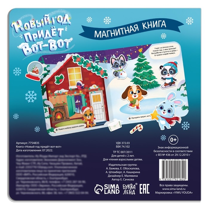 Магнитная книга &laquo;Новый год придёт вот-вот&raquo;, 8 стр.