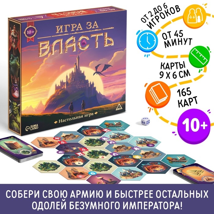 Настольная игра &laquo;Игра за власть&raquo;, 167 карт, 174 жетона, 41 тайл, 2 кубика, 10+