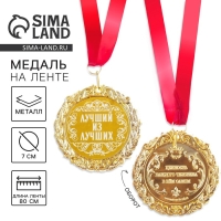 Медаль с гравировкой «Лучший из лучших», d=7 см. Медаль с гравировкой «Лучший из лучших», d=7 см.