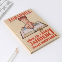 Ежедневник «Товарищ, мысль свою запиши, план выполни» А5, 80 листов Ежедневник «Товарищ, мысль свою запиши, план выполни» А5, 80 листов