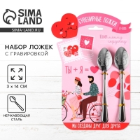 Ложки с гравировкой, набор 2 шт  &laquo;Ты+я&raquo;, 15,5 х 25,5 см.