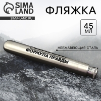 Фляжка &laquo;Формула правды&raquo;, 45 мл