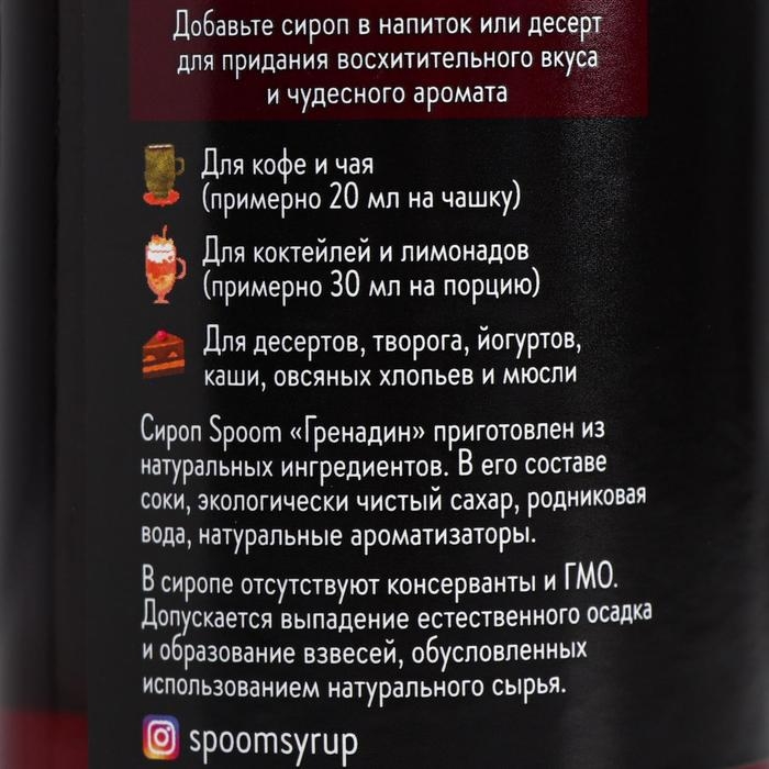 Сироп Spoom &laquo;Гренадин&raquo;, 0,25 л
