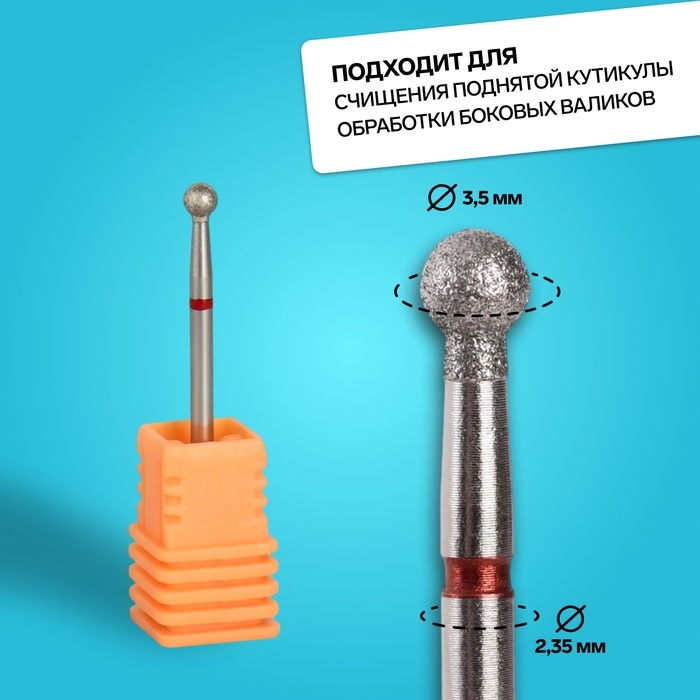 Фреза алмазная для маникюра «Шар», мелкая зернистость, 3,5 мм, в пластиковом футляре Фреза алмазная для маникюра «Шар», мелкая зернистость, 3,5 мм, в пластиковом футляре
