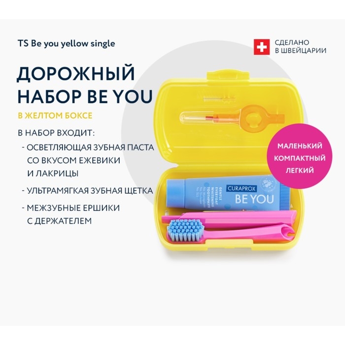 Дорожный набор Curaprox BE YOU в желтом боксе , 4 предмета Дорожный набор Curaprox BE YOU в желтом боксе , 4 предмета