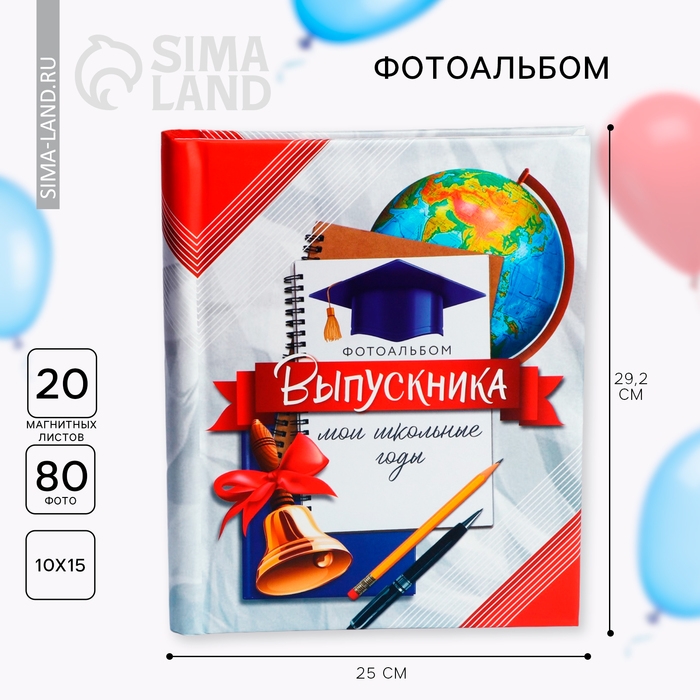 Фотоальбом на выпускной &laquo;Фотоальбом выпускника. Мои школьные годы&raquo; 20 магнитных листов