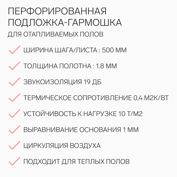 Перфорированная подложка-гармошка для отапливаемых полов, розовая1.8 мм, шаг 500мм, 8,4м2 Перфорированная подложка-гармошка для отапливаемых полов, розовая1.8 мм, шаг 500мм, 8,4м2