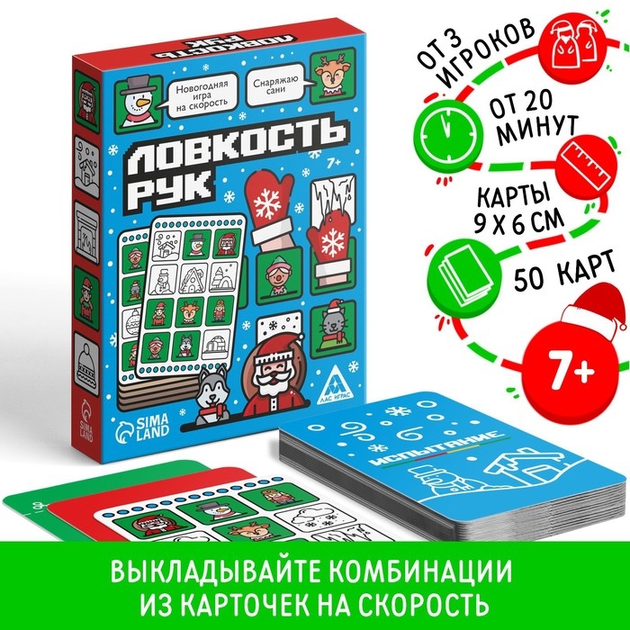 Новогодняя настольная игра &laquo;Новый год: Ловкость рук&raquo;, 50 карт, 7+