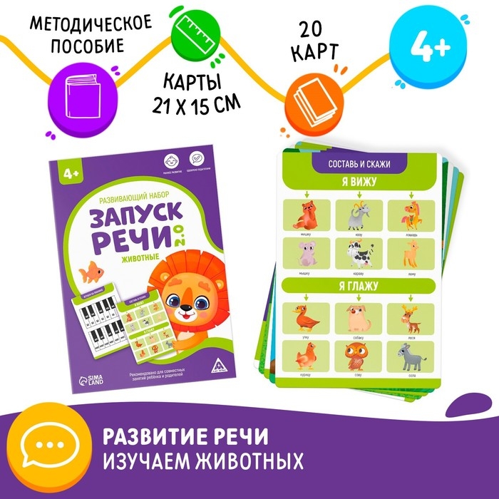 Развивающий набор &laquo;Запуск речи 2.0. Животные&raquo;, 20 карточек, 4+
