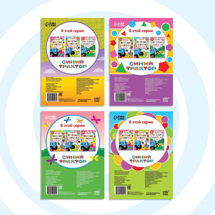 Набор книг с наклейками &laquo;Весёлые кружочки&raquo;, 4 шт. по 16 стр., А5, Синий трактор