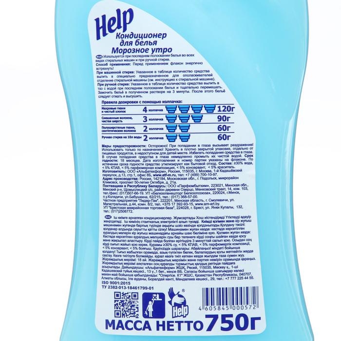 Кондиционер для белья Help Кондиционер для белья Help "Морозное утро", 750 мл