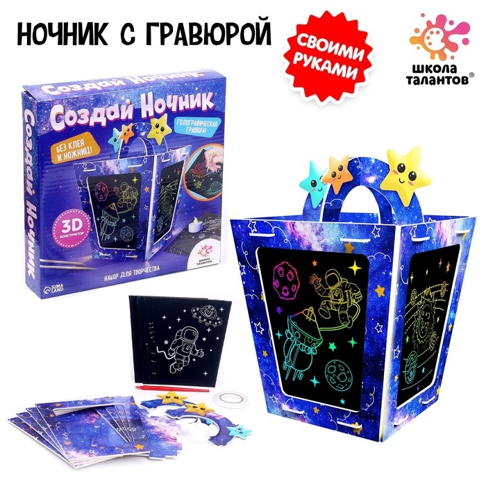 Набор для творчества &laquo;Создай ночник с гравюрой. Космос&raquo;, 3Д конструктор, голографическая гравюра, 3+