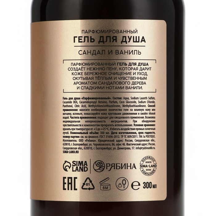 Гель для душа женский, 300 мл, аромат сандала и ванили, LA POETIQUE Гель для душа женский, 300 мл, аромат сандала и ванили, LA POETIQUE