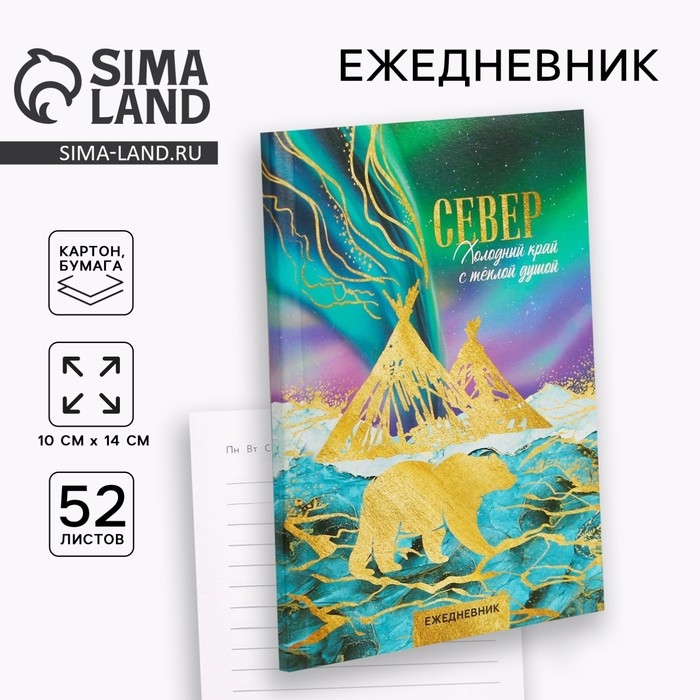 Ежедневник &laquo;Север&raquo;, 52 листа, А6