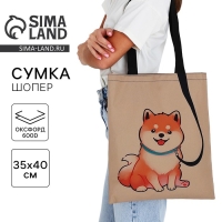 Шопер &laquo;Сиба-ину&raquo;, 35х0.5х40 см, отдел без молнии, без подклада, бежевый