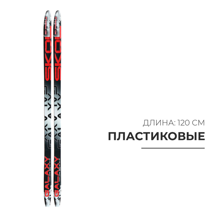 Лыжи пластиковые, 120 см, с насечкой, цвета МИКС Лыжи пластиковые, 120 см, с насечкой, цвета МИКС