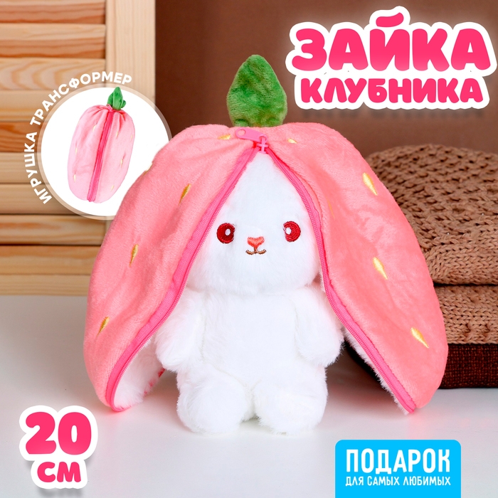 Мягкая игрушка &laquo;Зайка-клубника&raquo;, 20 см